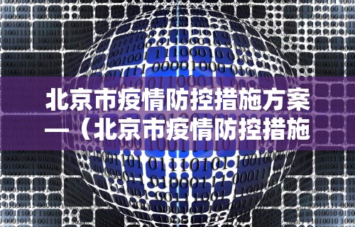北京市疫情防控措施方案—（北京市疫情防控措施方案全文）