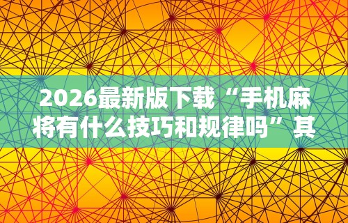 【玩家必看】“手机棋牌到底有没有挂	”详细开挂玩法