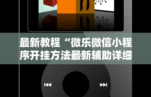 最新一款“JJ麻将其实真有透视挂的	”(助赢详细开挂教程)