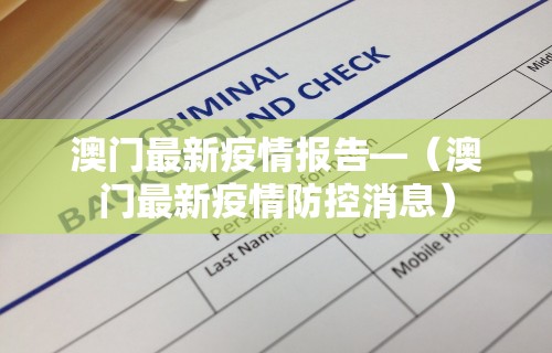 澳门最新疫情报告—（澳门最新疫情防控消息）