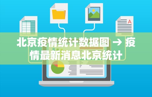 北京疫情统计数据图 → 疫情最新消息北京统计