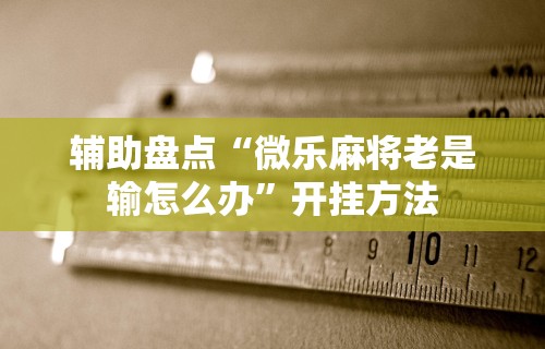 今日重磅消息“晴天大厅拼三张能不能开挂	”附开挂脚本详细教程
