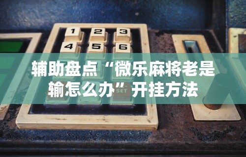 【揭秘一下】“网络棋牌有开挂的吗安全吗”(透视挂)辅助透视教程