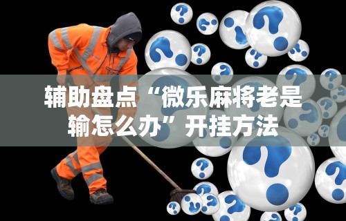 简单学会“52牡丹江麻将怎么总输”(透视)开挂详细教程