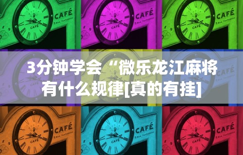 玩家攻略科普“欢乐途游麻将如何赚钱”揭秘透视辅助万能挂