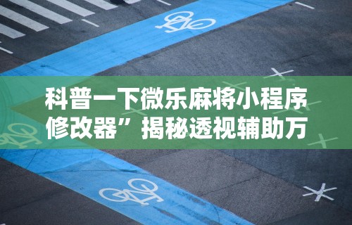 【盘点十款】“欢乐麻将好友房有挂吗”揭秘透视辅助万能挂