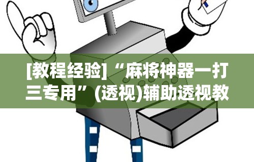 详细分享“多乐麻将开挂神器下载软件”开挂辅助脚本+详细开挂