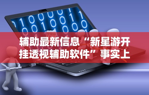 辅助开挂神器“天天爱贯蛋作弊”详细分享装挂步骤
