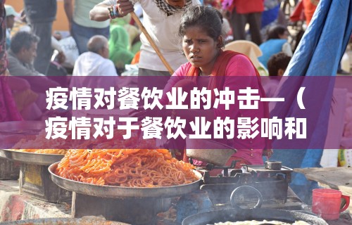 疫情对餐饮业的冲击—（疫情对于餐饮业的影响和机遇）