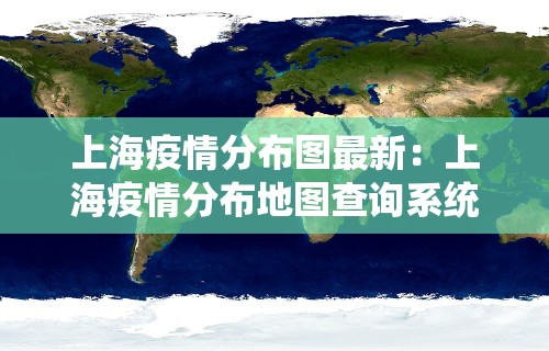 上海疫情分布图最新：上海疫情分布地图查询系统