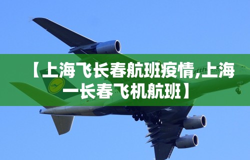 【上海飞长春航班疫情,上海一长春飞机航班】