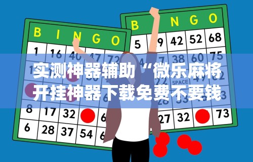 实测神器辅助“微乐麻将开挂神器下载免费不要钱”(详细开挂教程)