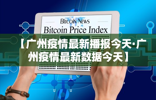 【广州疫情最新播报今天·广州疫情最新数据今天】