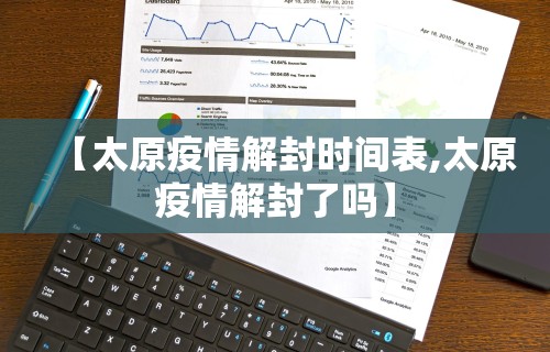 【太原疫情解封时间表,太原疫情解封了吗】
