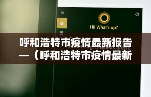 呼和浩特市疫情最新报告—（呼和浩特市疫情最新数据消息）
