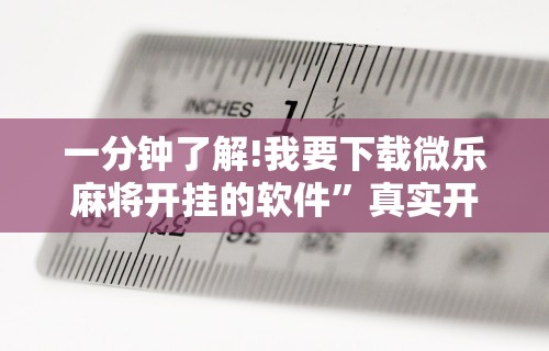 一分钟了解!我要下载微乐麻将开挂的软件”真实开挂技巧分享