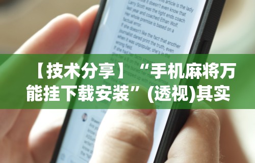 【技术分享】“手机麻将万能挂下载安装”(透视)其实确实有挂