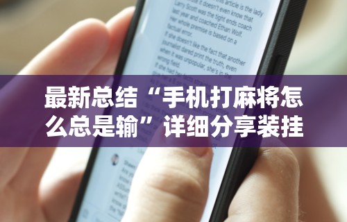 最新总结“手机打麻将怎么总是输”详细分享装挂