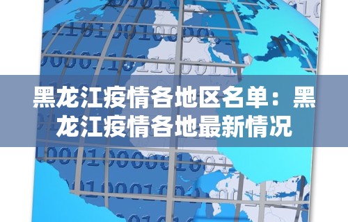 黑龙江疫情各地区名单：黑龙江疫情各地最新情况