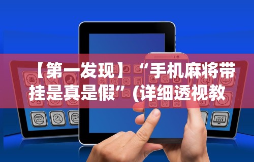 【第一发现】“手机麻将带挂是真是假”(详细透视教程)
