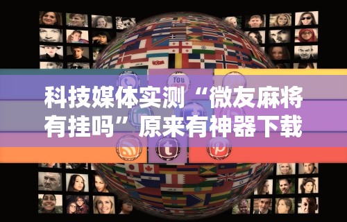 科技媒体实测“微友麻将有挂吗”原来有神器下载