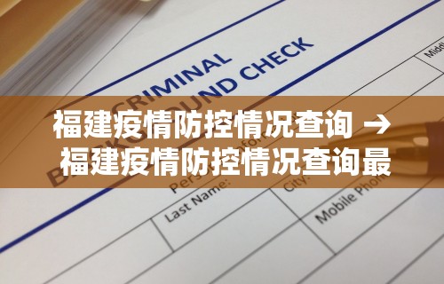 福建疫情防控情况查询 → 福建疫情防控情况查询最新