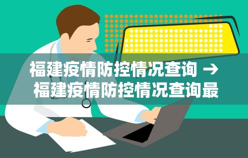 福建疫情防控情况查询 → 福建疫情防控情况查询最新