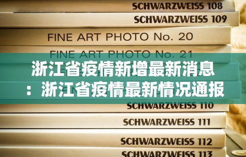 浙江省疫情新增最新消息：浙江省疫情最新情况通报