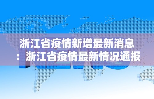 浙江省疫情新增最新消息：浙江省疫情最新情况通报