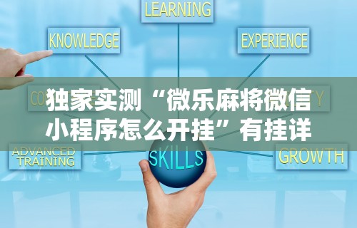 独家实测“微乐麻将微信小程序怎么开挂	”有挂详细开挂教程