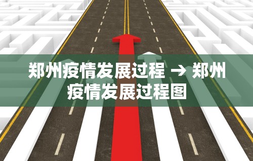 郑州疫情发展过程 → 郑州疫情发展过程图