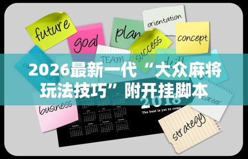 2026最新一代“大众麻将玩法技巧”附开挂脚本