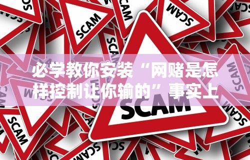必学教你安装“网赌是怎样控制让你输的”事实上真的有挂
