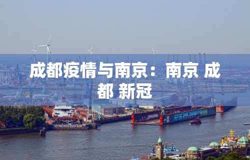 成都疫情与南京：南京 成都 新冠