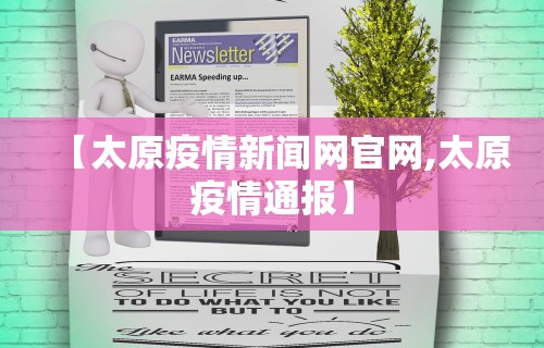 【太原疫情新闻网官网,太原疫情通报】