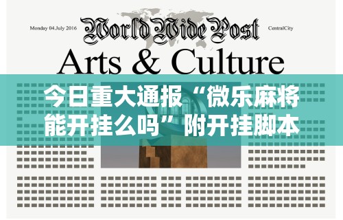 今日重大通报“微乐麻将能开挂么吗”附开挂脚本详细步骤