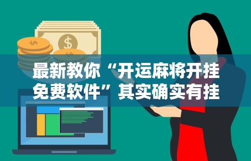 最新教你“开运麻将开挂免费软件”其实确实有挂