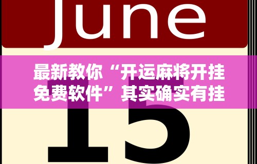 最新教你“开运麻将开挂免费软件”其实确实有挂