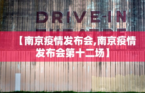 【南京疫情发布会,南京疫情发布会第十二场】