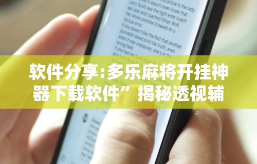 软件分享:多乐麻将开挂神器下载软件”揭秘透视辅助万能挂