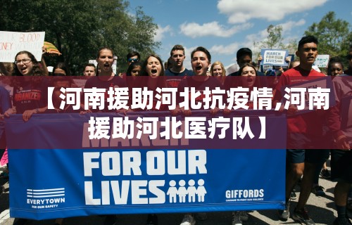 【河南援助河北抗疫情,河南援助河北医疗队】