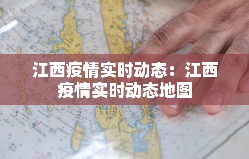 江西疫情实时动态：江西疫情实时动态地图