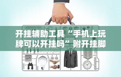 开挂辅助工具“手机上玩牌可以开挂吗”附开挂脚本详细步骤