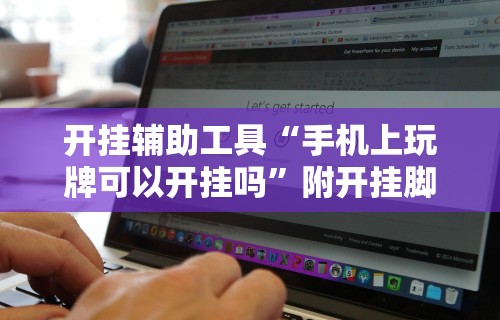 开挂辅助工具“手机上玩牌可以开挂吗	”附开挂脚本详细步骤