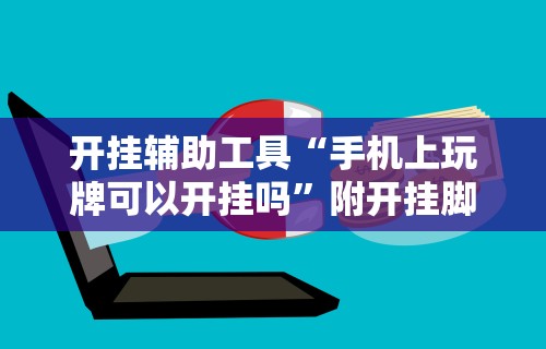 开挂辅助工具“手机上玩牌可以开挂吗”附开挂脚本详细步骤