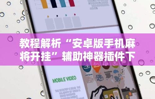 教程解析“安卓版手机麻将开挂”辅助神器插件下载