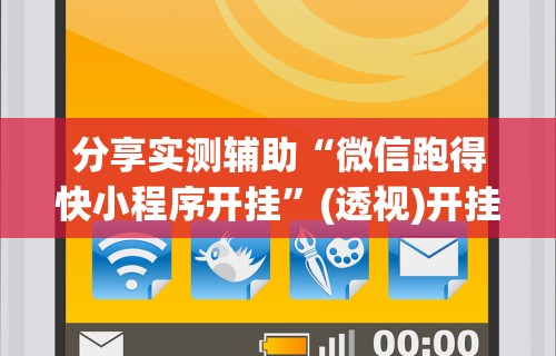 分享实测辅助“微信跑得快小程序开挂”(透视)开挂详细教程