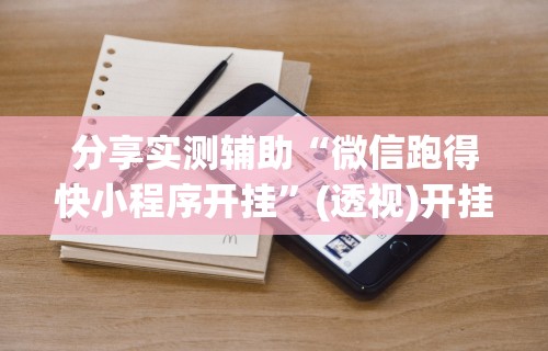 分享实测辅助“微信跑得快小程序开挂”(透视)开挂详细教程