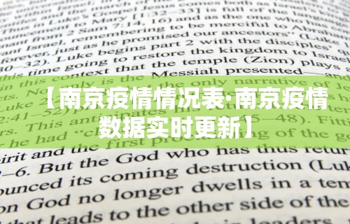 【南京疫情情况表·南京疫情数据实时更新】