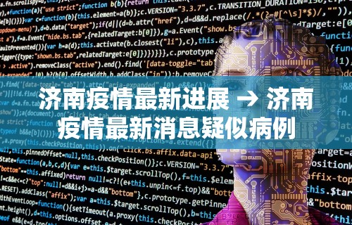 济南疫情最新进展 → 济南疫情最新消息疑似病例
